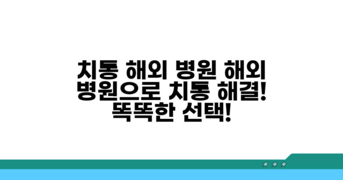 치통 해결을 위한 해외 병원