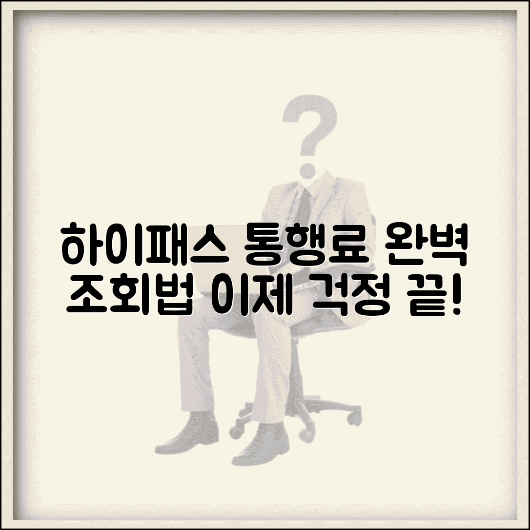 도로 통행료 납부 조회 하이패스 | 도로 통행료 납부 완벽 조회법