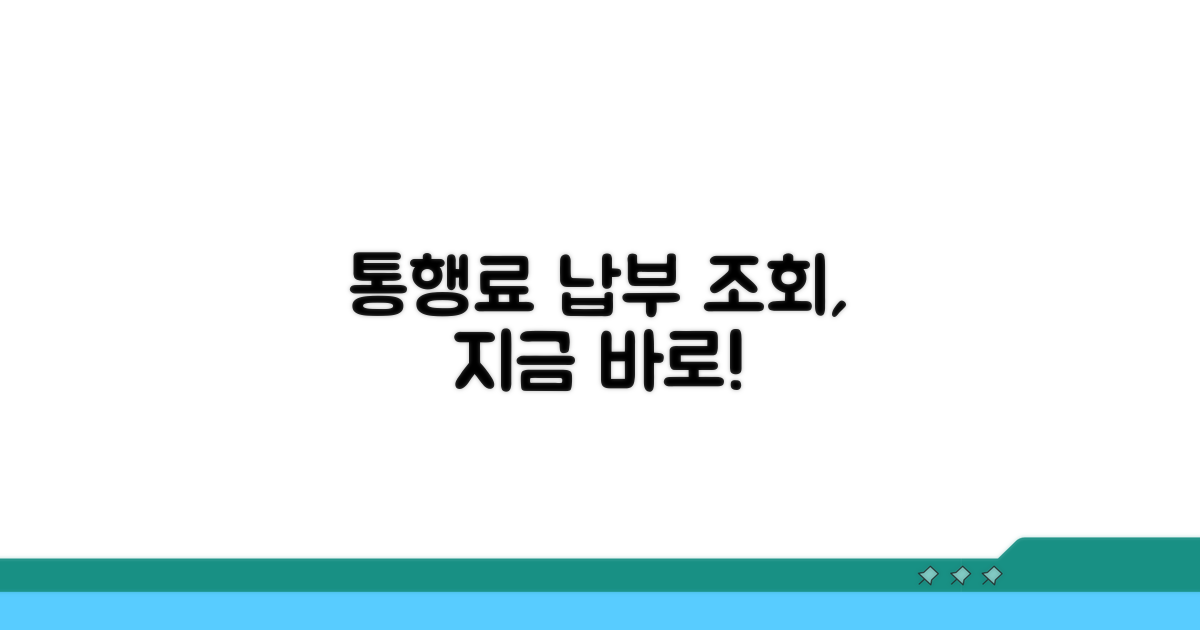 통행료 납부 조회 방법
