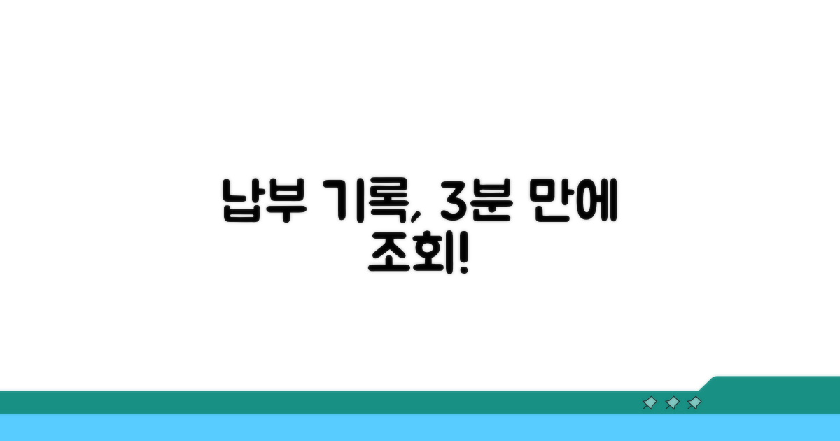 납부 기록 조회 요령