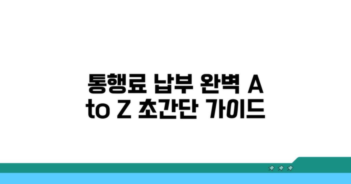 통행료 납부 완벽 안내