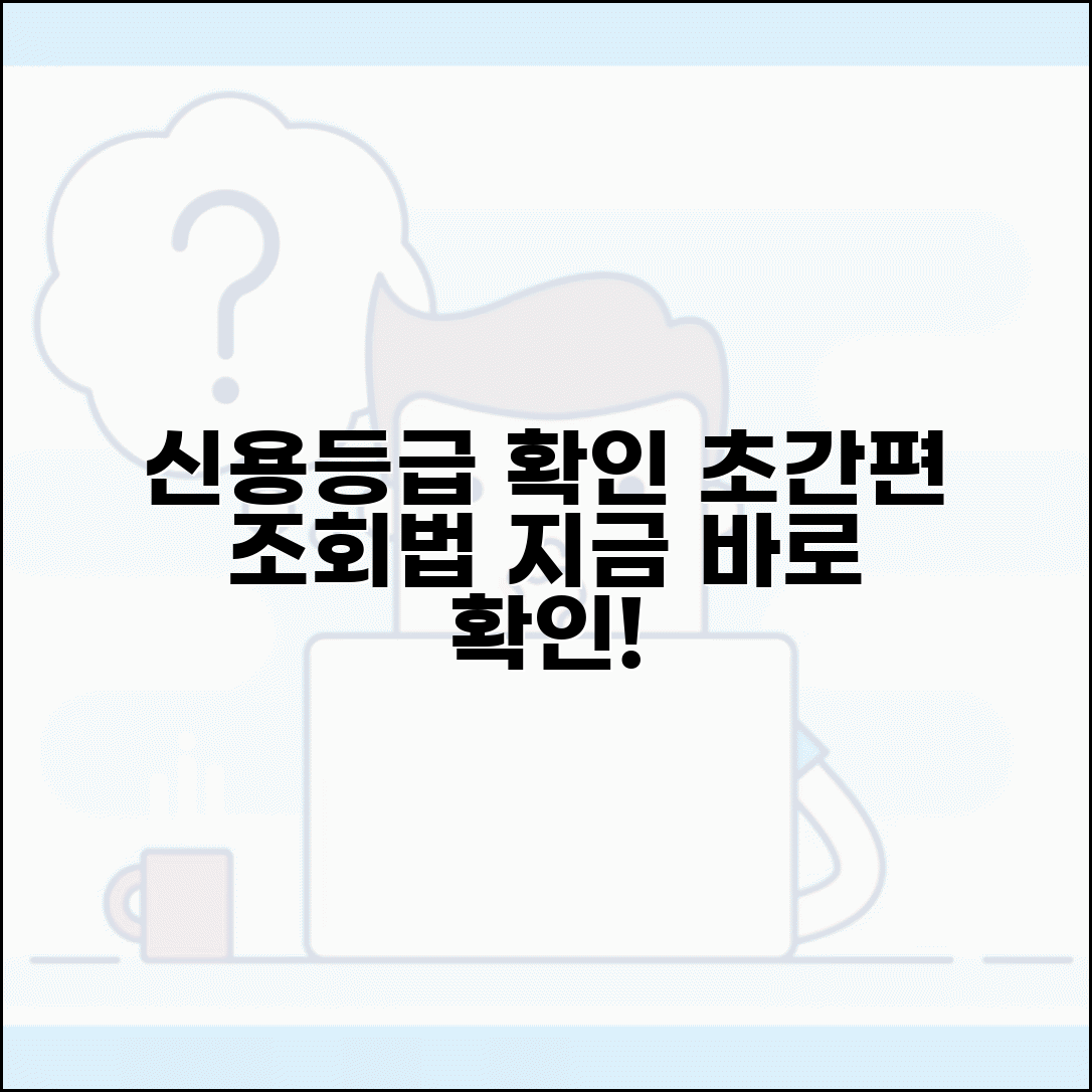 신용등급조회 방법 | 간편하게 신용등급 확인하기