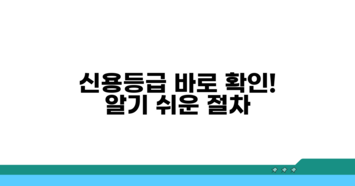 신용등급 조회 절차 상세 안내