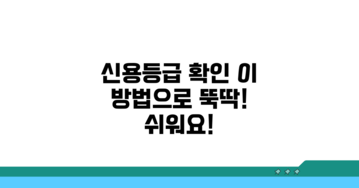 신용등급 확인, 이리하면 쉬워요