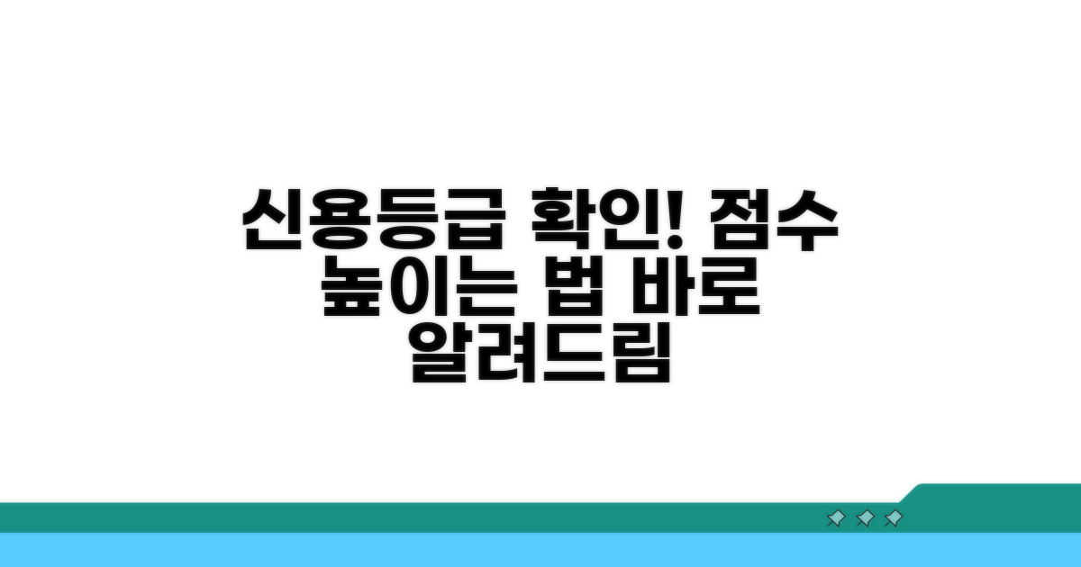 신용등급 조회 후 대처 방안