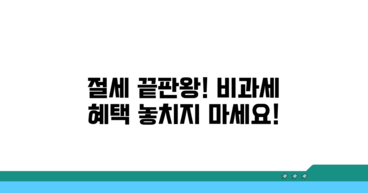 비과세 혜택 받는 법