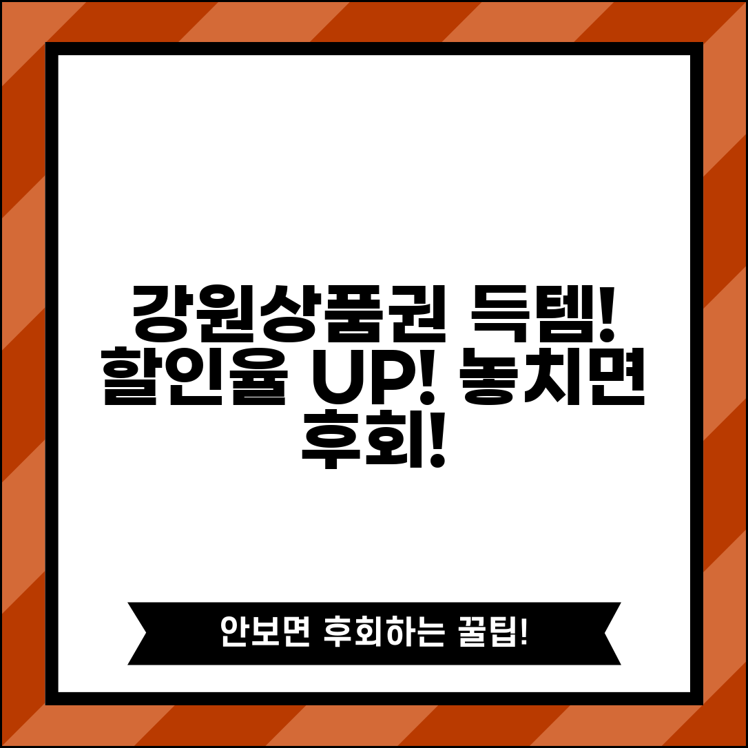 강원상품권 할인 혜택 | 할인율 특가 이벤트 완벽 활용법