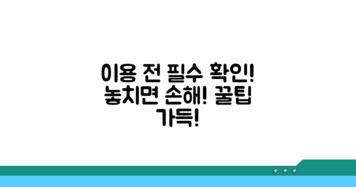 이용 시 꼭 알아둘 점
