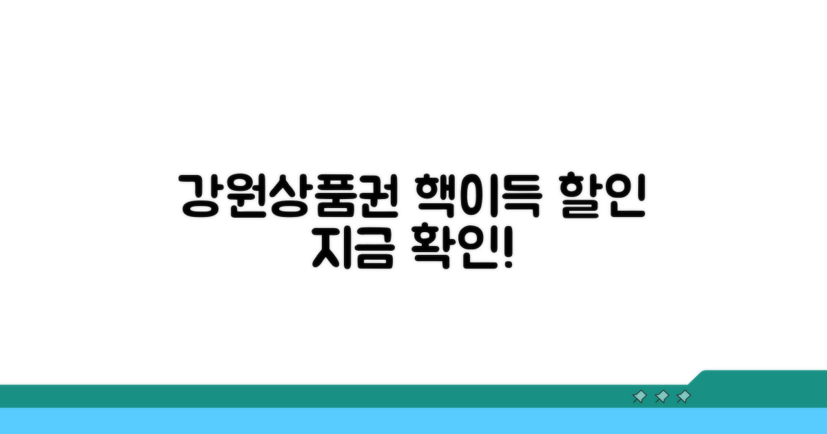 강원상품권 할인 혜택 살펴보기