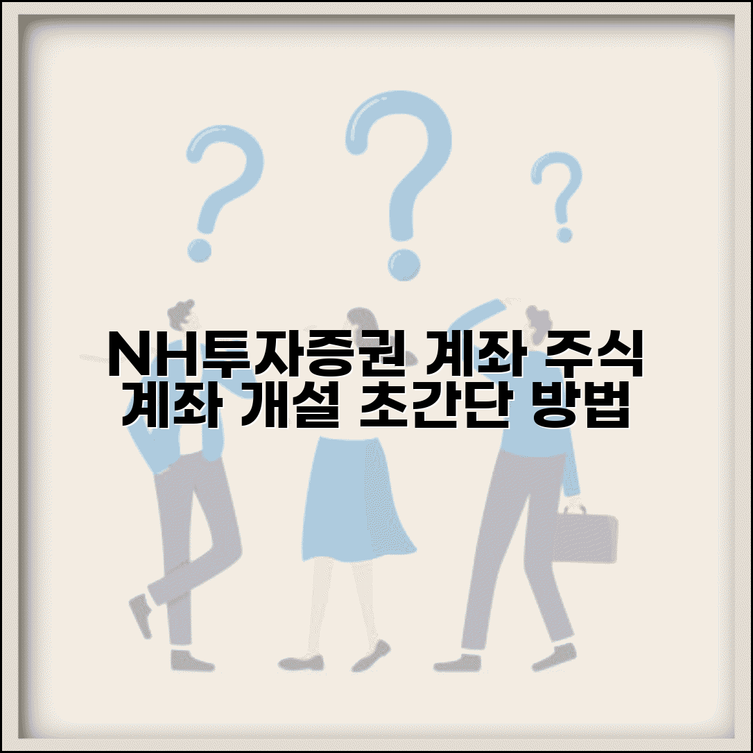 nh투자증권 계좌 | NH투자증권 주식 계좌 개설 방법