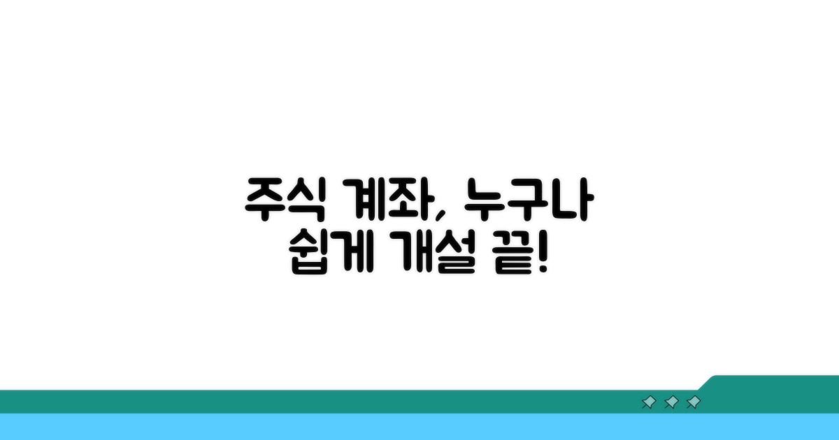 주식 계좌 개설 방법 완전정리