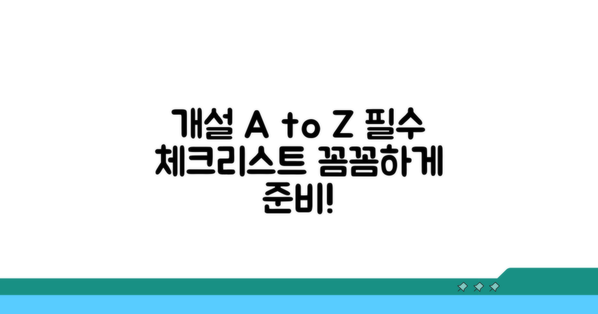 개설 시 꼭 알아야 할 점