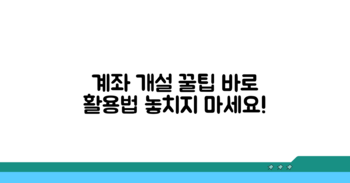 계좌 개설 후 활용 꿀팁