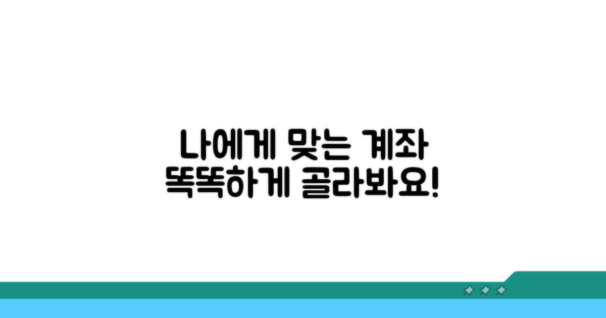 나에게 맞는 계좌 선택 가이드