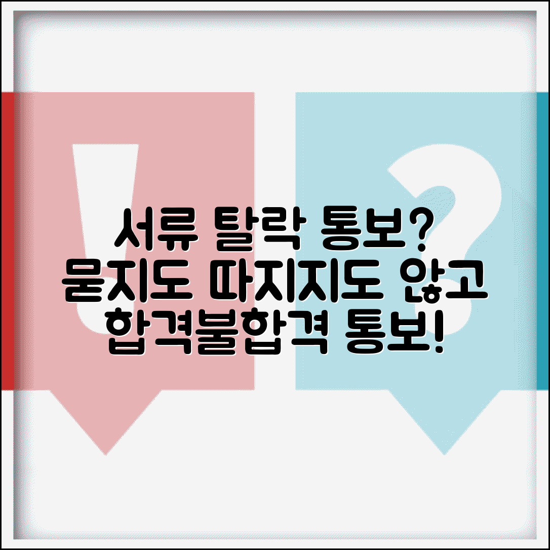 서류 불합격 통보 안하는 회사 | 서류전형 결과 통보 기간