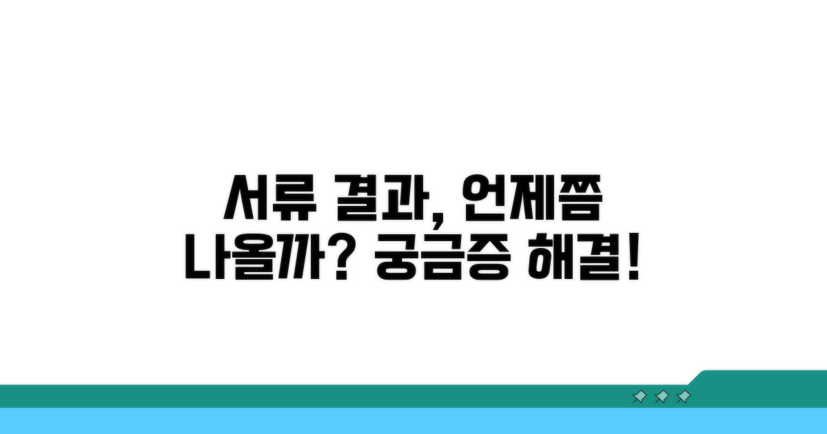 서류 결과, 언제쯤?
