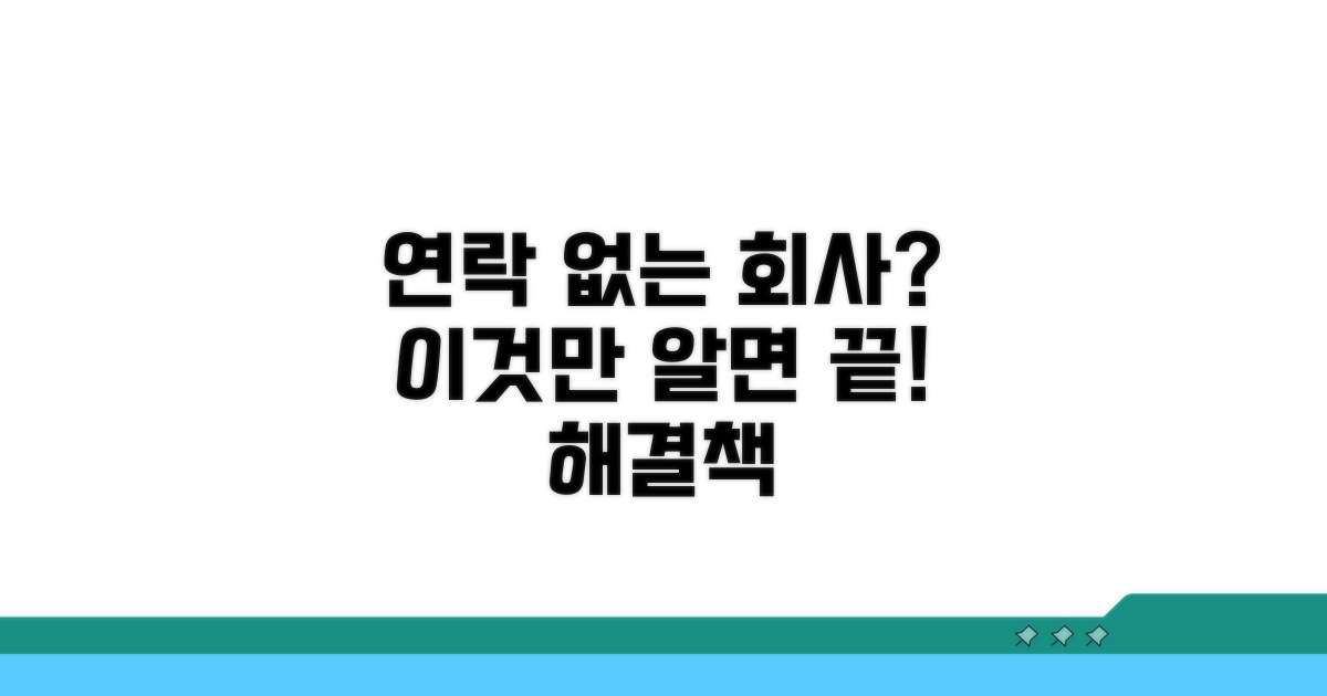연락 없는 회사 대처법