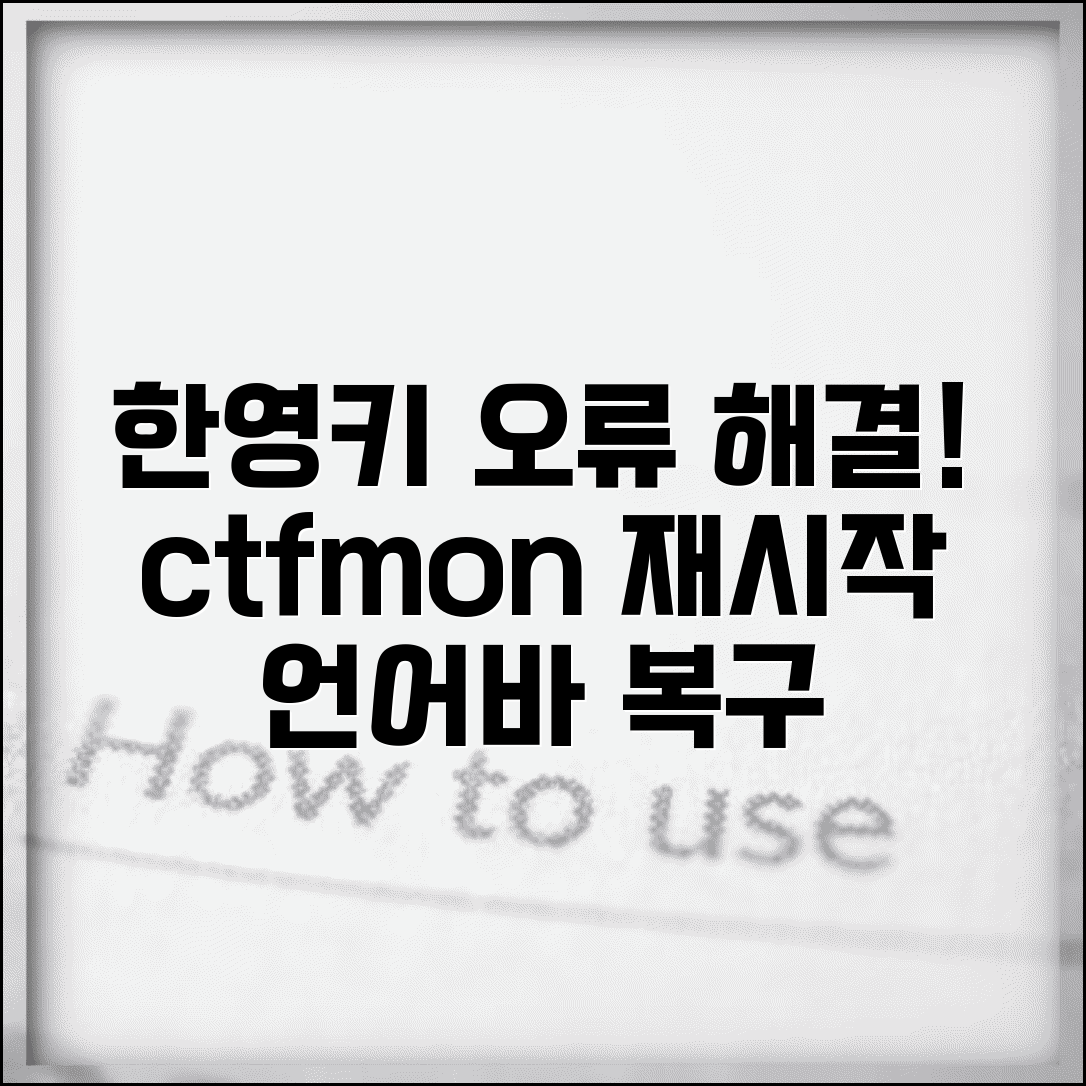 한영키 입력이 안될때 ctfmon | 언어바 오류 + 입력기 재시작