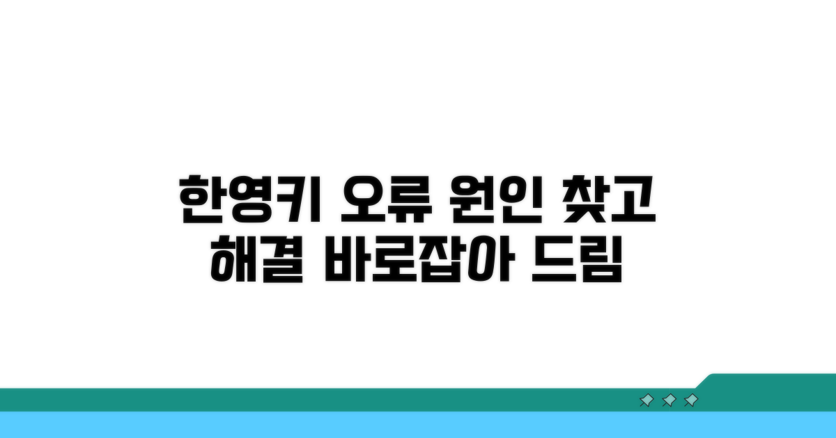 한영키 문제 원인 분석