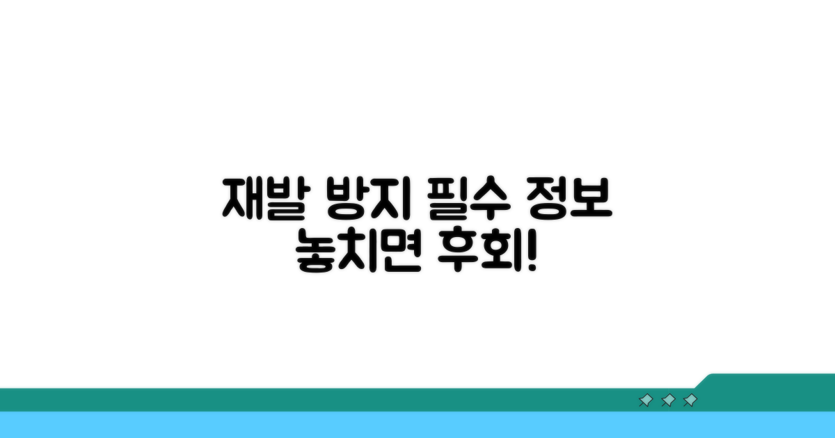 재발 방지 필수 정보