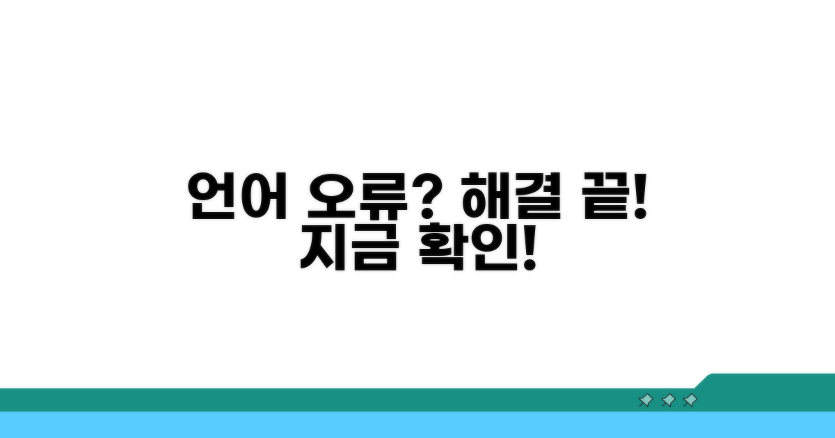 언어 설정 오류 해결 가이드