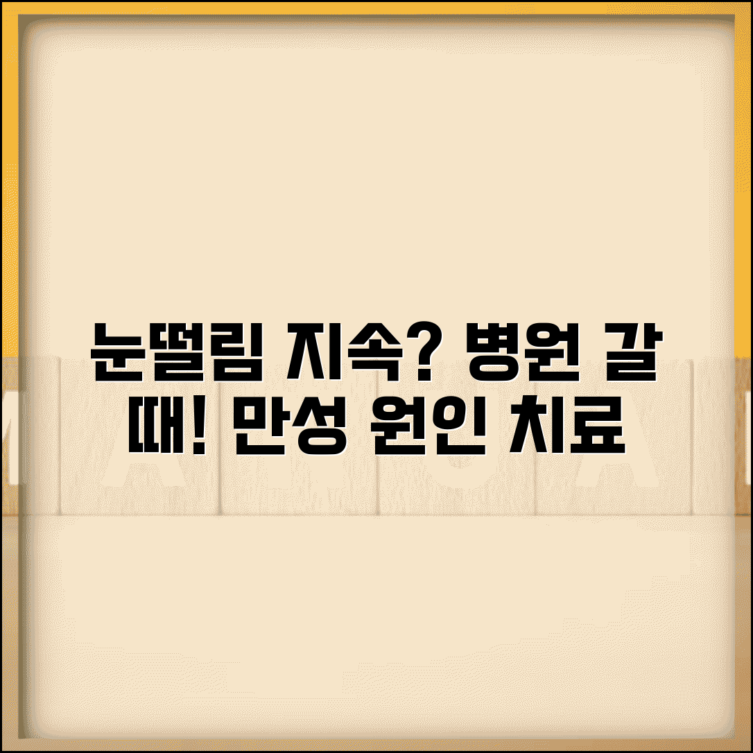 눈떨림 오래지속 언제 병원가야 할까 | 만성 눈떨림 원인 치료법 완벽 분석