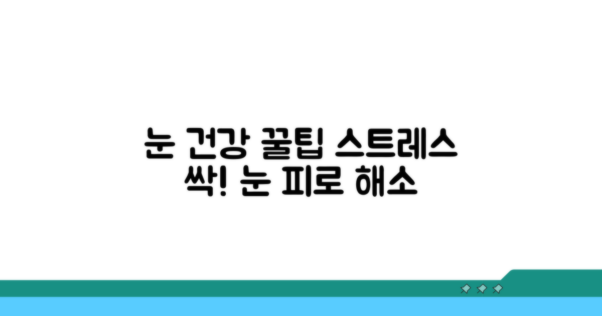 스트레스 줄이는 눈 건강법