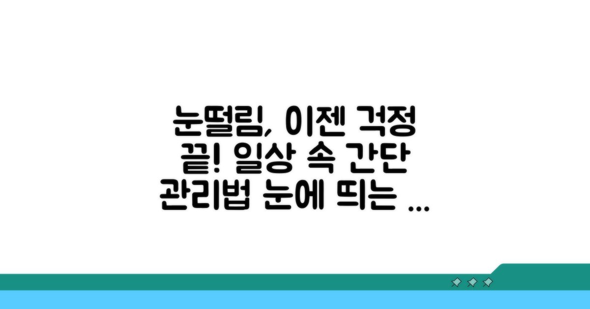 일상 속 눈떨림 관리 팁