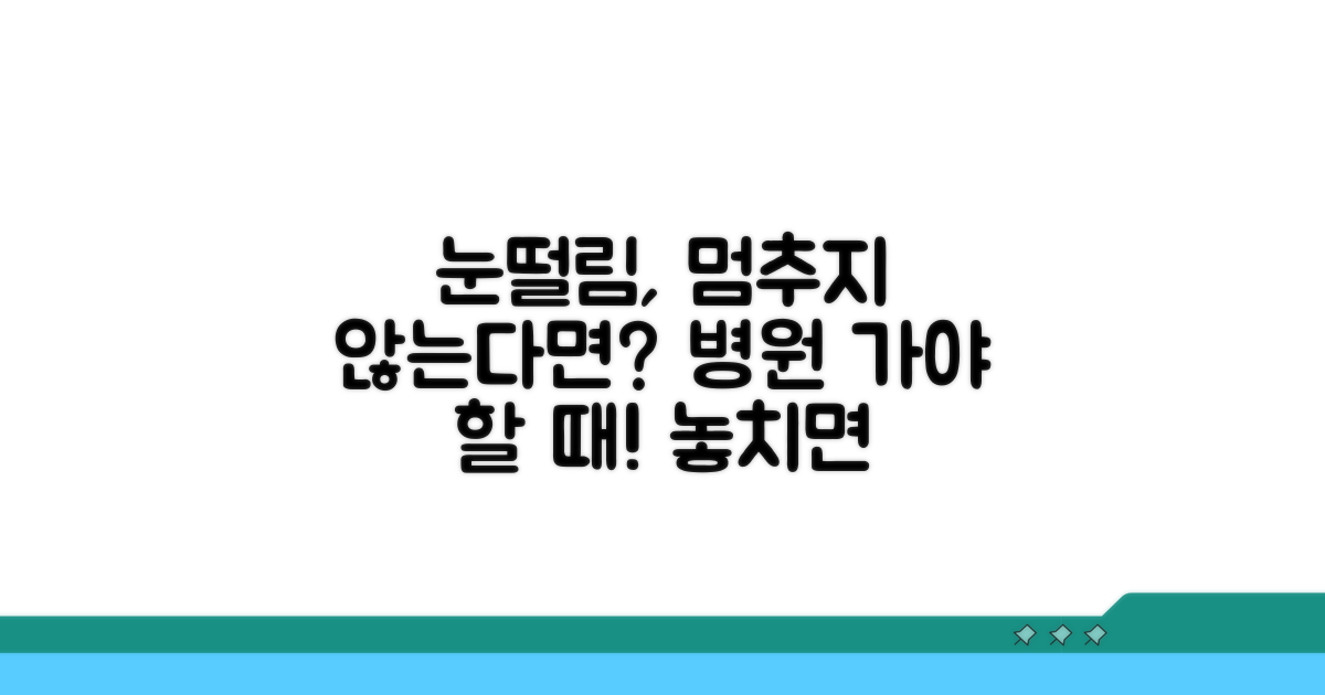 눈떨림, 언제 병원 가야 할까