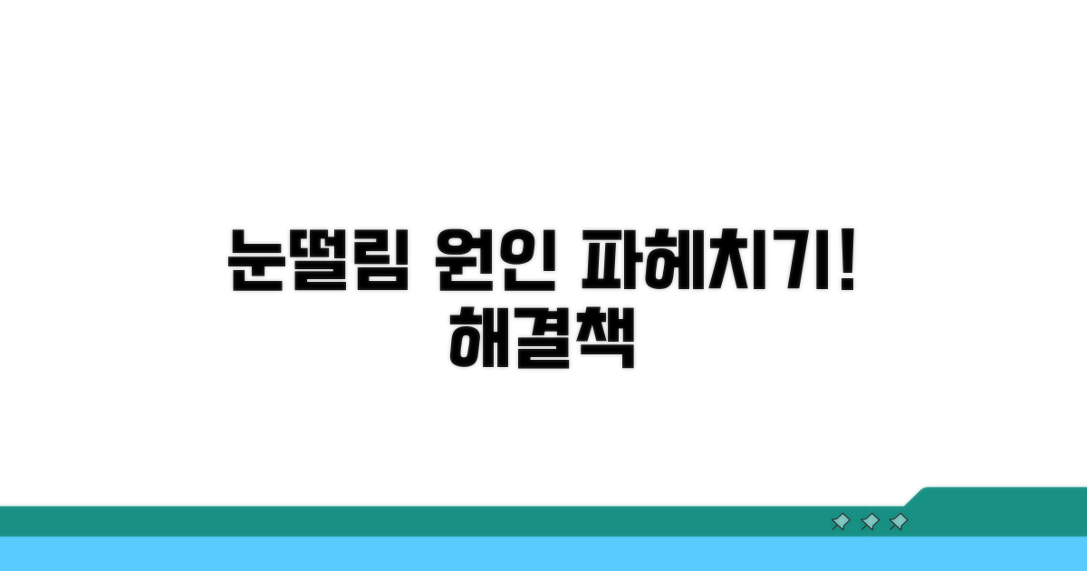 만성 눈떨림 원인 알아보기