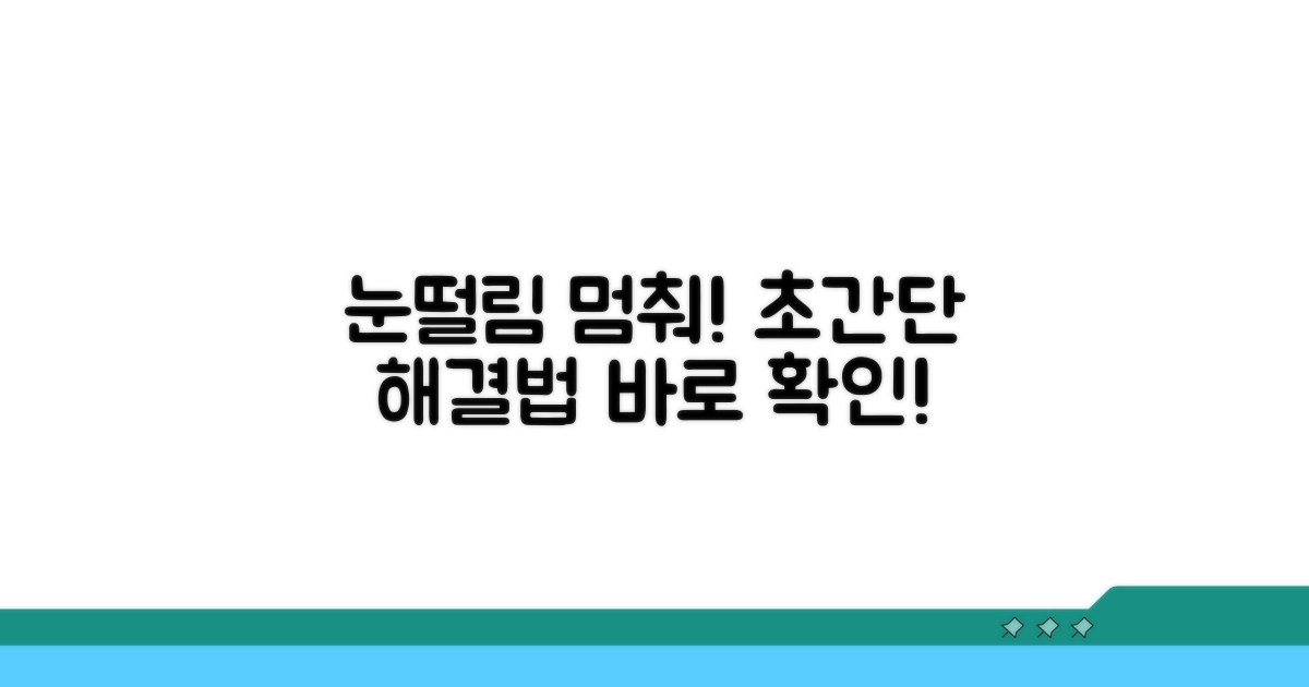 간편한 눈떨림 치료법 소개