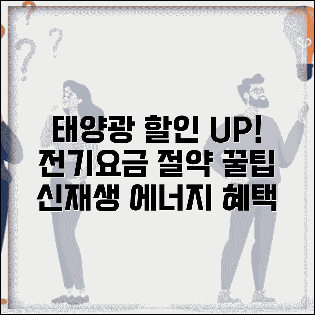 전기요금 태양광 할인 | 신재생에너지 할인 | 태양광 발전 혜택