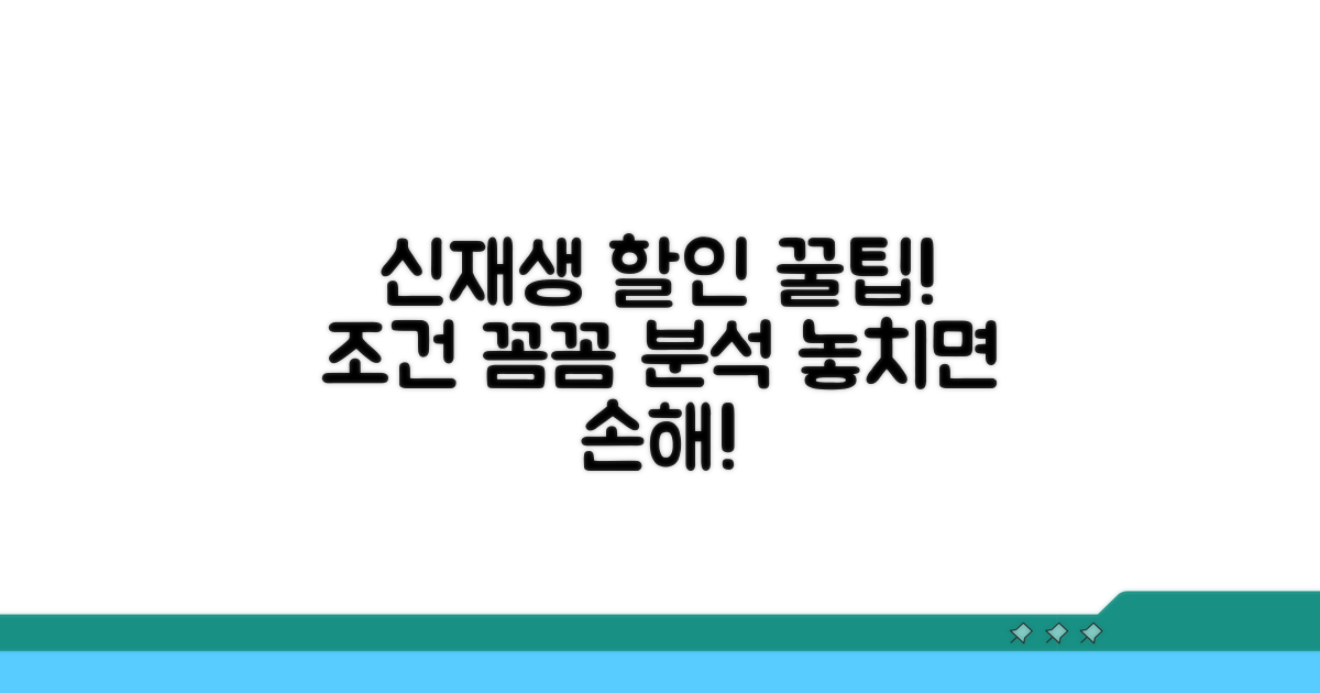 신재생에너지 할인 조건 분석