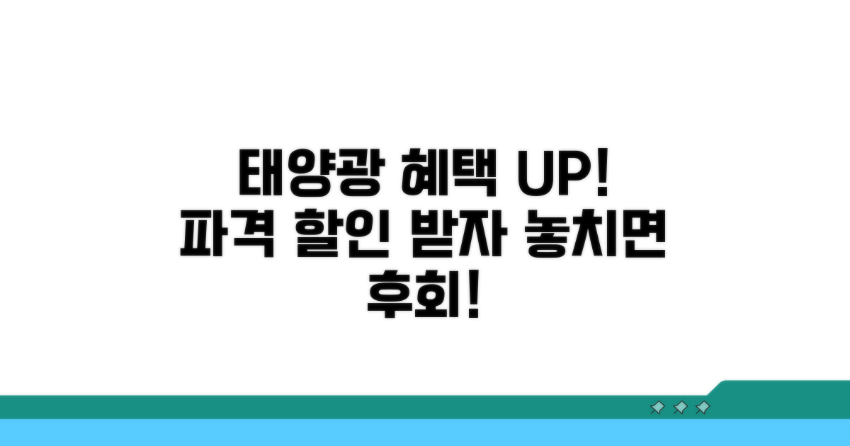 태양광 할인 혜택 알아보기