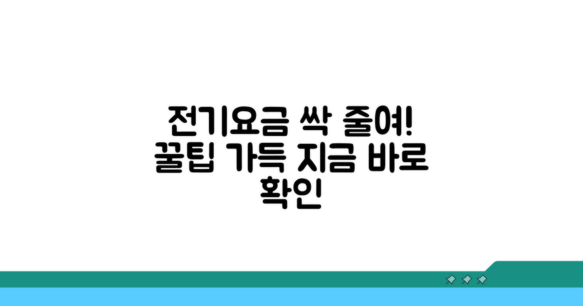 전기요금 절약 노하우