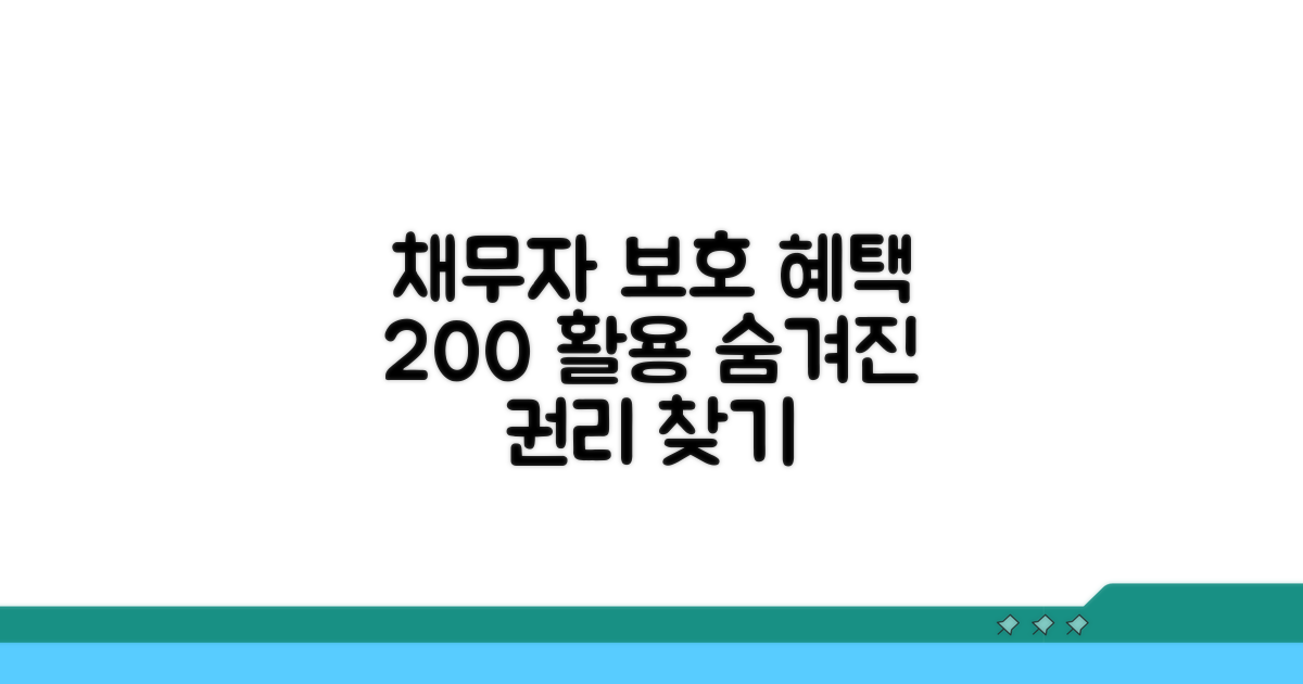 채무자 보호 혜택 활용법