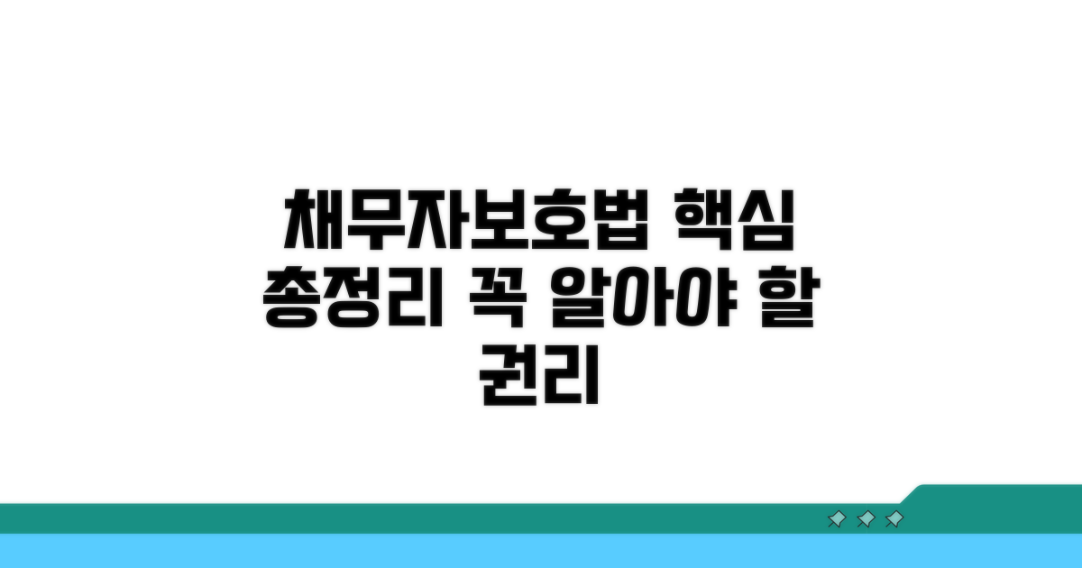 채무자보호법 기본 이해