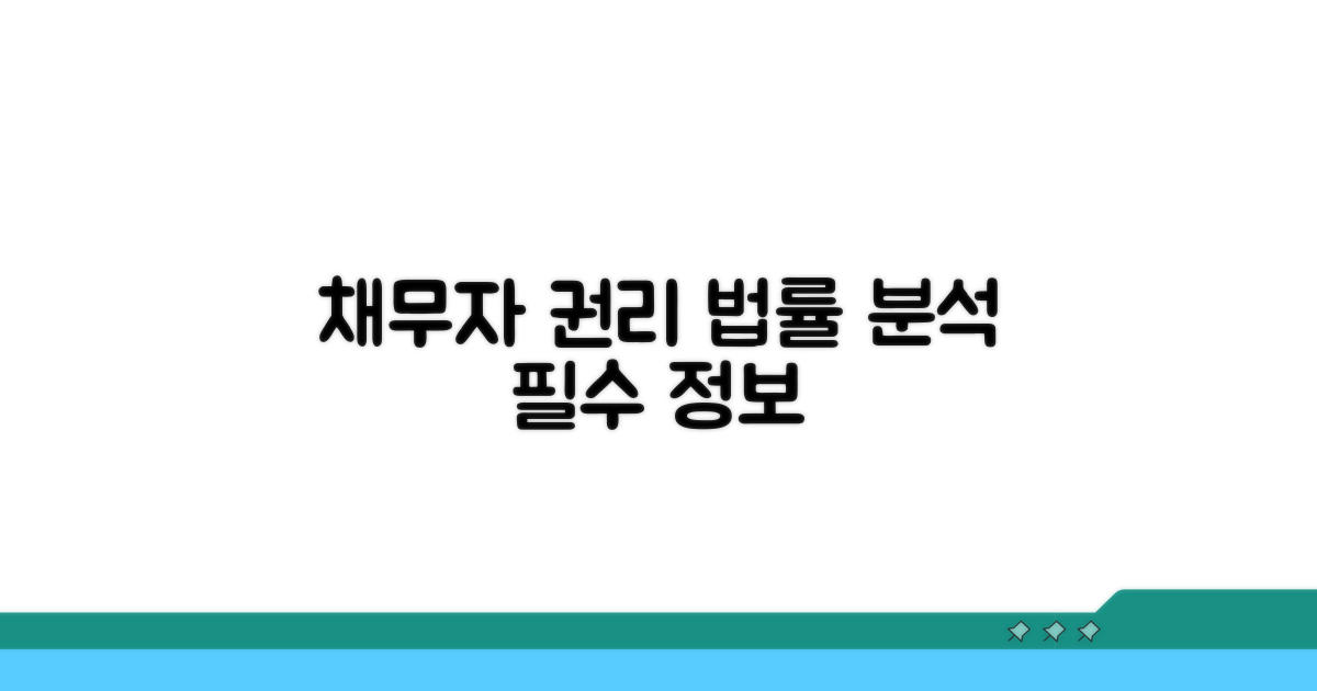 채무자 권리 법률 상세 분석