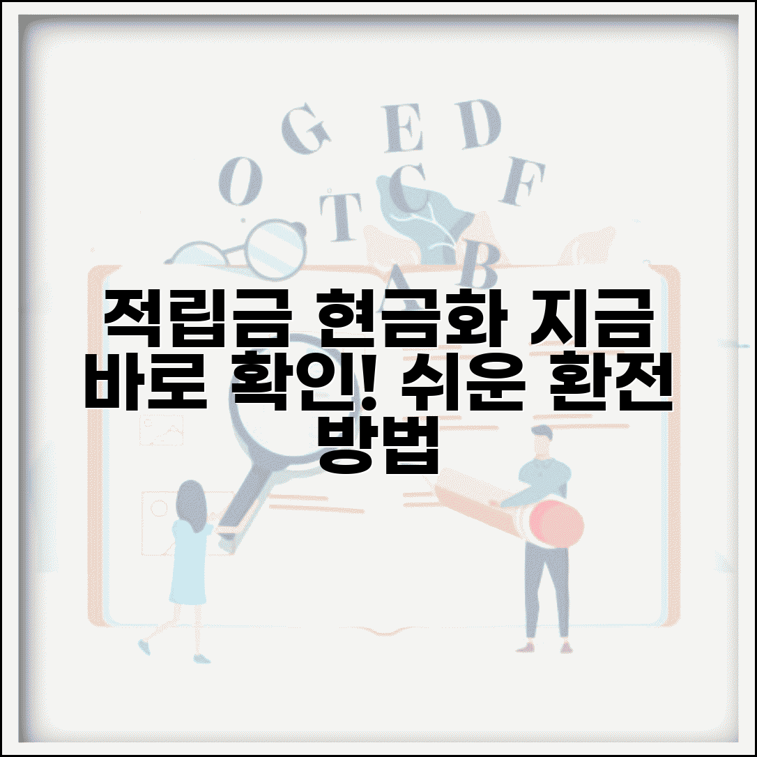 적립금 현금으로 바꿀 수 있나요 | 적립금 환전 | 현금화 | 방법