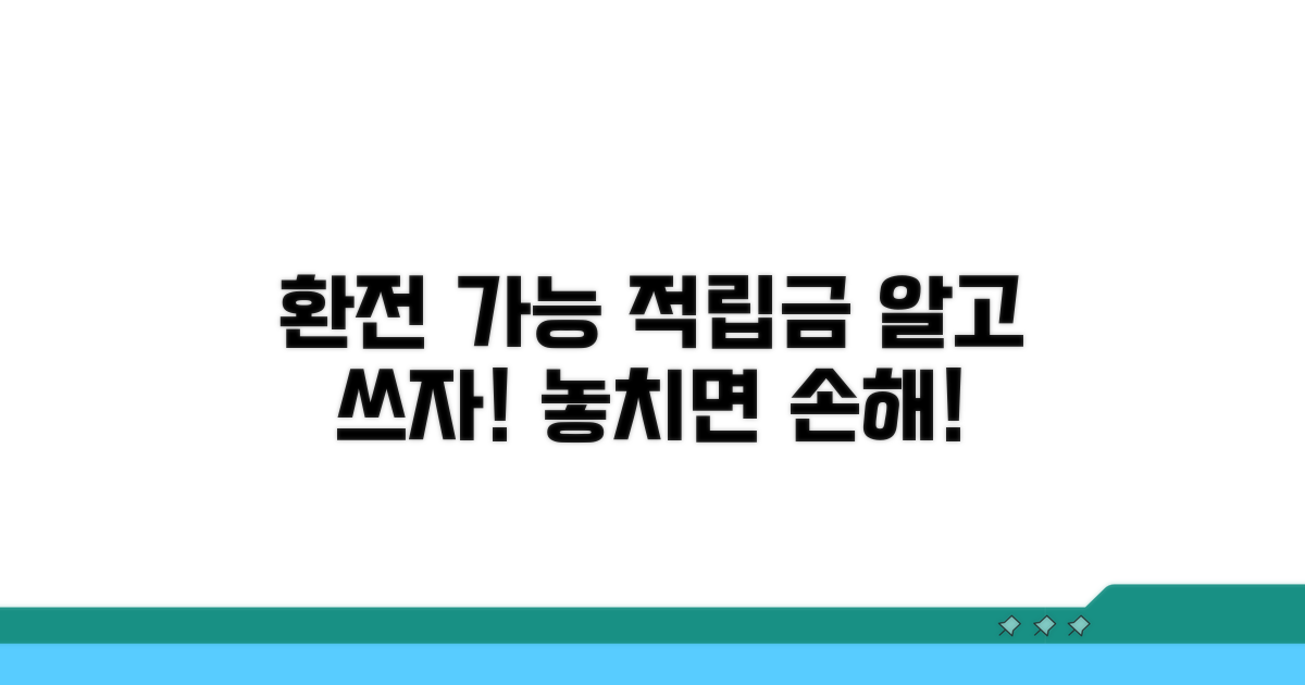 환전 가능한 적립금 종류