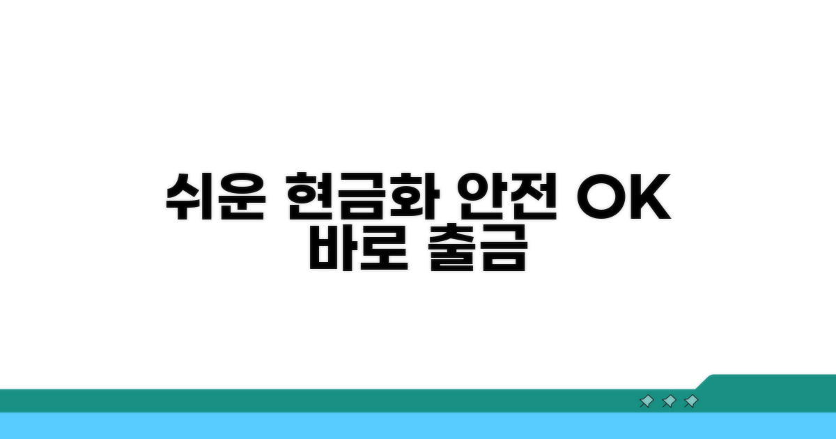 안전하고 쉬운 현금화 절차