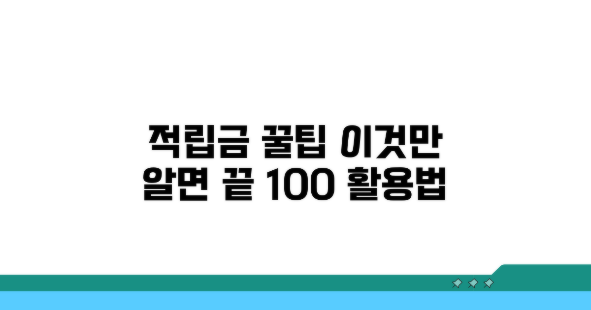 적립금 활용, 이것만 알면 끝