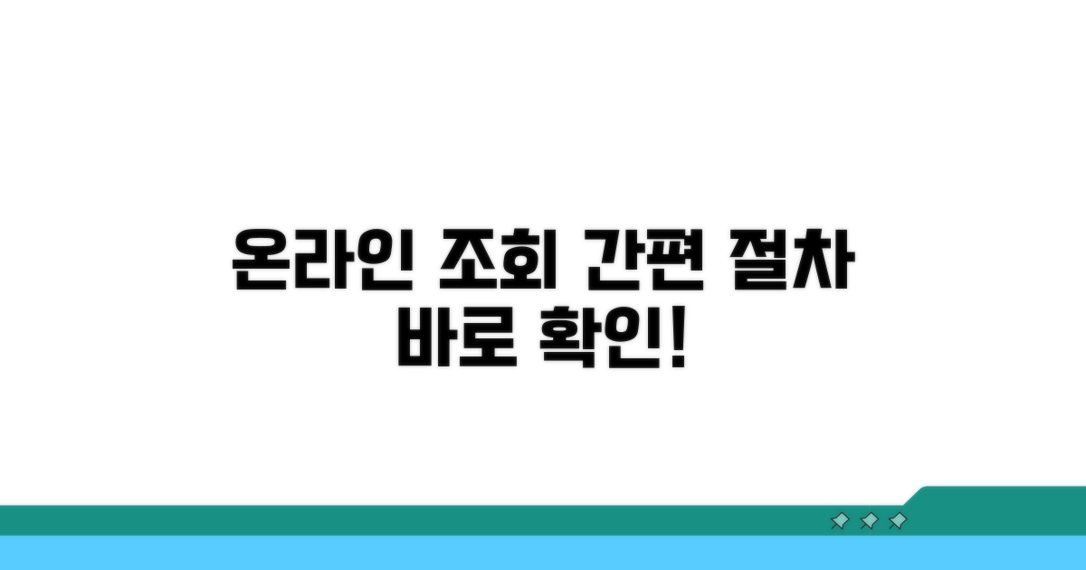 온라인 조회 절차