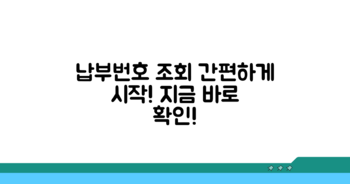납부번호 조회 시작하기