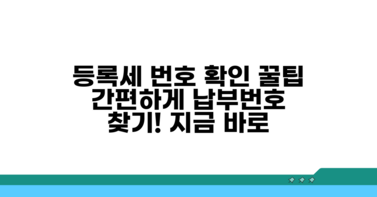등록세 납부번호 확인 방법