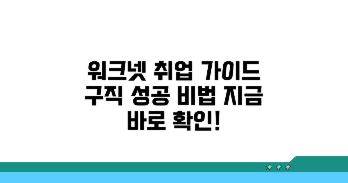 워크넷을 활용한 구직 활동 가이드
