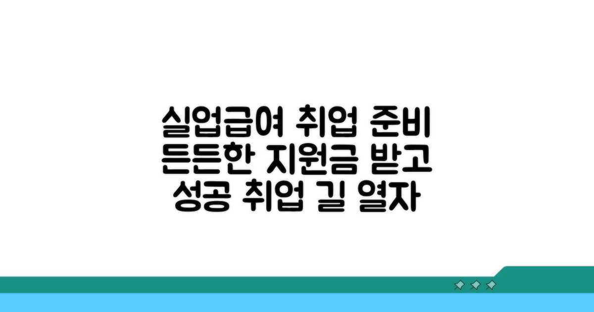 실업급여와 함께하는 취업 준비