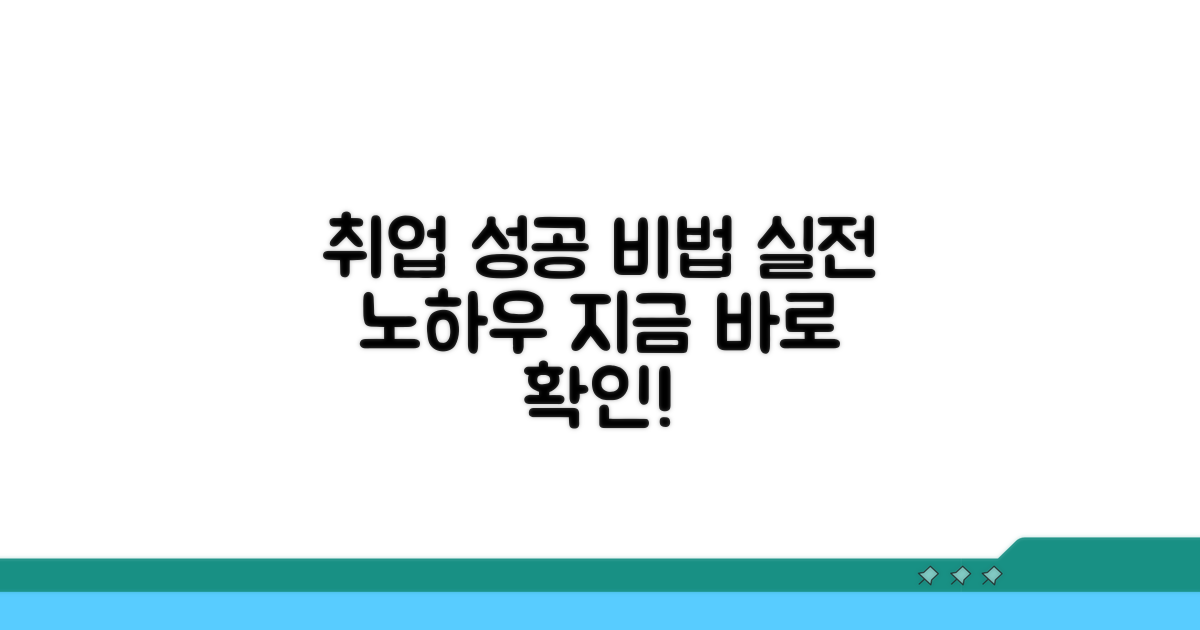 성공적인 취업을 위한 실전 노하우