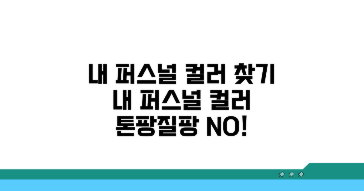 내 퍼스널 컬러 찾기