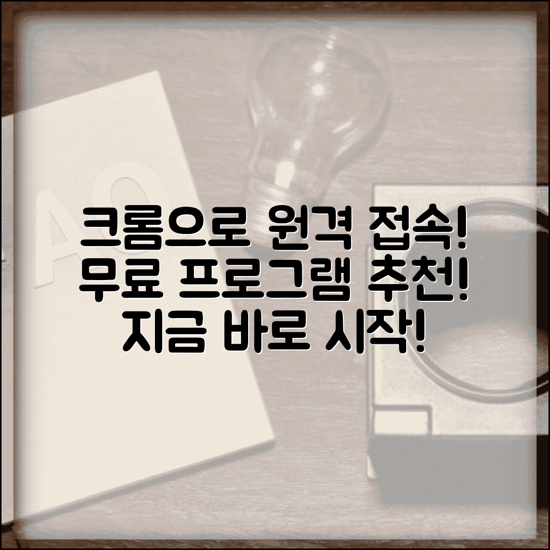 원격접속 프로그램 크롬 설치 | 무료 원격접속 프로그램 추천